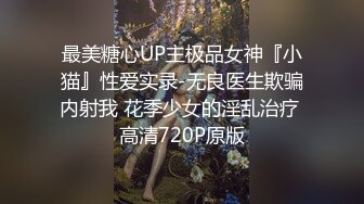 最美糖心UP主极品女神『小猫』性爱实录-无良医生欺骗内射我 花季少女的淫乱治疗 高清720P原版