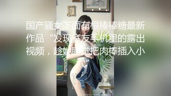 【網曝門事件】齊大理工系花漂亮爆乳大奶女友與男友大尺度私拍視頻流出