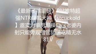 《最新硬核重磅》P站推特超强NTR绿帽大神【stcuckold】邀实力单男爆操自己老婆内射只能旁观撸管舔逼吃精无水81V