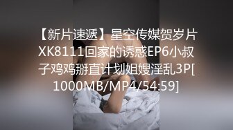 【新片速遞】星空传媒贺岁片XK8111回家的诱惑EP6小叔子鸡鸡掰直计划姐嫂淫乱3P[1000MB/MP4/54:59]