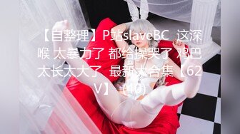 【自整理】P站slaveBC  这深喉 太暴力了 都给操哭了 鸡巴太长太大了  最新大合集【62V】  (40)