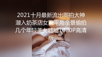 2021十月最新流出厕拍大神潜入奶茶店女厕平角全景偷拍几个年轻美女嘘嘘1080P高清版