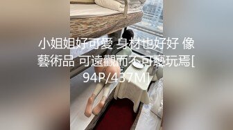 小姐姐好可愛 身材也好好 像藝術品 可遠觀而不可褻玩焉[94P/437M]