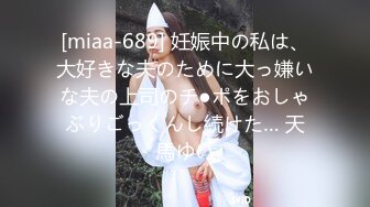 [miaa-689] 妊娠中の私は、大好きな夫のために大っ嫌いな夫の上司のチ●ポをおしゃぶりごっくんし続けた… 天馬ゆい