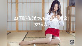 sa国际传媒 twa-0032 赏金女猎人