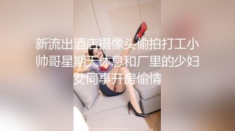 【极品乱伦❤️性爱流出】电报群大神『我的侄女叫小夕』乱伦性爱私拍 娇嫩侄女承受大屌的抽插内射 (10)