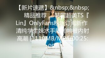 【新片速遞】&nbsp;&nbsp;❤️精品推荐❤️韩国超美TS『Lin』OnlyFans粉丝订阅新作 清纯学生妹水手服啪啪被内射高潮 [1110MB/MP4/00:25:09]