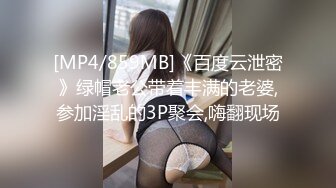 [MP4/859MB]《百度云泄密》绿帽老公带着丰满的老婆,参加淫乱的3P聚会,嗨翻现场