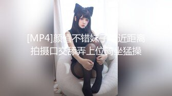 [MP4]颜值不错妹子，近距离拍摄口交舔弄上位骑坐猛操