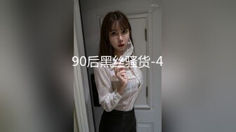 90后黑丝骚货-4