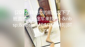 [2DF2]异地恋的前女友下了班直接坐长途车来找我 -&nbsp;&nbsp;[MP4/100MB][BT种子]