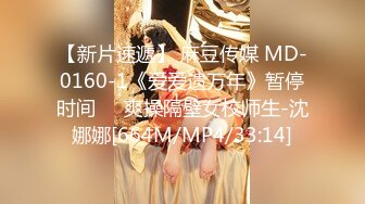 【新片速遞】 麻豆传媒 MD-0160-1《爱爱遗万年》暂停时间❤️爽操隔壁女校师生-沈娜娜[664M/MP4/33:14]