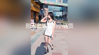 【瘦猴先生探花】泡良达人漂亮小姐姐身材好，上下粉嫩，被大鸡巴满足高潮不断