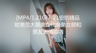 [MP4]足浴店重金忽悠 26岁漂亮良家小姐姐 大胸诱人 聊天熟络 酒店舌吻相拥交合