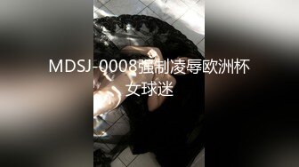 MDSJ-0008强制凌辱欧洲杯女球迷