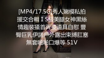 [MP4/17.5G]秀人嫩模私拍援交合輯ⅠS級美腿女神黑絲情趣裝搔首弄姿道具自慰 豐臀巨乳伊諾戶外露出束縛肛塞無套啪啪口爆等 51V