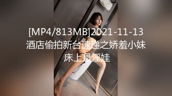 [MP4/813MB]2021-11-13酒店偷拍新台速递之娇羞小妹 床上是淫娃