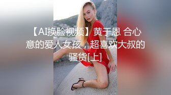 【AI换脸视频】黄于恩 合心意的爱人女孩，超喜欢大叔的骚货[上]