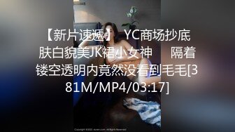 【最新性爱泄密】推特绿帽大神YQ未流出新作骚妻蒙眼扒裤翘美臀被陌生单男疯狂后入爆操 太刺激了