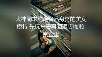 【彤彤一米七】美女半夜户外，车里自慰~尿尿~操逼 (2)