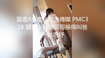 國產AV 蜜桃影像傳媒 PMC336 發春小妹被哥哥操得叫爸爸 林思妤