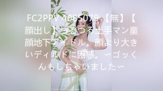 FC2PPV 4085079 【無】【顔出し】つるつる土手マン童顔地下アイドル。顔より大きいディルドに困惑。〜ゴッくんもしちゃいました〜