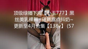 顶级绿播下海【小玉777】黑丝美乳裸舞~骚舞露点抖奶~更新至4月合集【138v】 (57)