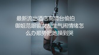 探花系列-深夜约操兼职小姐姐,风月老将肆意调教啪啪