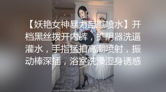 【妖艳女神暴力自慰喷水】开档黑丝拨开内裤，扩阴器洗逼灌水，手指猛扣高潮喷射，振动棒深插，浴室洗澡湿身诱惑