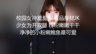 校园女神羞羞兔 极品身材JK少女为开双腿 粉粉嫩嫩干干净净的小粉嫩鲍鱼最可爱