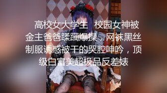 ✿高校女大学生✿校园女神被金主爸爸蹂躏爆操，网袜黑丝制服诱惑被干的哭腔呻吟，顶级白富美超极品反差婊