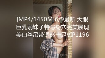 [MP4/1450M]6/9最新 大眼巨乳萌妹子特写掰穴完美展现美白丝吊带诱惑十足VIP1196