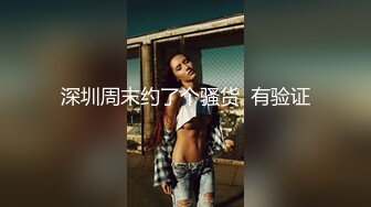 新人深圳单女00后小妹妹可约聊第一次玩