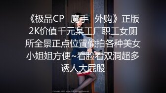 御姐女王调教套路直播〖娇娇〗脚踩 咀嚼物 踩踏 闻舔船袜，多种刺激玩法SM调教，猎奇极品