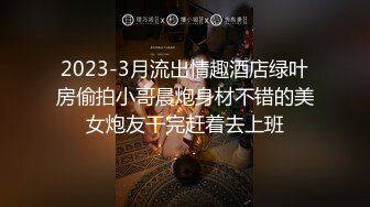 ★☆福利分享☆★海角社区泡良大神约炮极品反差婊明星颜值美女邻居露脸在情趣操逼吊床上草到喷水呻吟