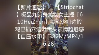 【新片速遞】   ✨【Stripchat】极品九头身尤物女主播「610HeiZhen」美乳少妇边假鸡巴插穴边吐舌头表情超魅惑【自压水印】[382M/MP4/16:28]