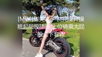 [MP4]甜美妹子 洗完澡开操翘起屁股舔弄 上位骑乘大屁股上下套弄