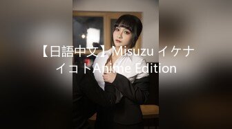 【日語中文】Misuzu イケナイコトAnime Edition