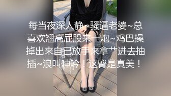 强迫母狗升级再玩三洞，’你舔干净了吗‘，’没呢，不要再插我菊花了，好吗‘，最后内射深渊之菊穴！