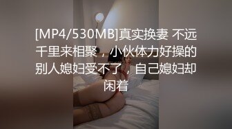 [MP4/ 445M]&nbsp;&nbsp;熟女探花，今晚刺激3P大战，女主夜场公主，年龄32，身高165，体重105,36D，风骚成性，淫荡不堪