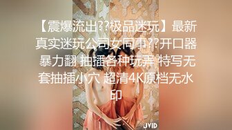 【震爆流出??极品迷玩】最新真实迷玩公司女同事??开口器 暴力翻 抽插各种玩弄 特写无套抽插小穴 超清4K原档无水印