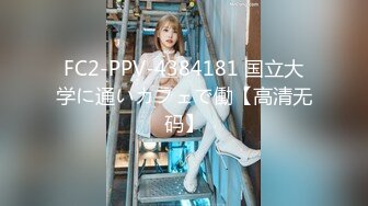 FC2-PPV-4384181 国立大学に通いカフェで働【高清无码】