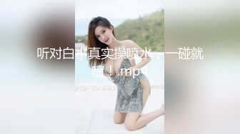 听对白｜真实操喷水，一碰就喷！.mp4