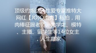 国产博主tangbo_hu（唐伯虎）onlyfans高清原档资源合集【84V】 (9)