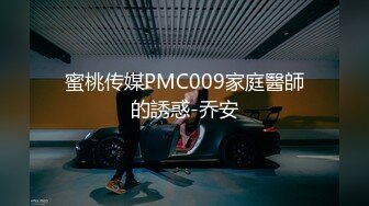 [MP4/ 1.4G] 170CM极品美腿！穿上白丝袜足交！小个子男后入小马拉大车，各种姿爆操