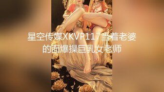 星空传媒XKVP117当着老婆的面爆操巨乳女老师