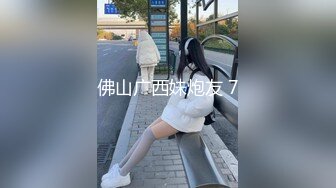 ED Mosaic童顏巨乳小慈第一次尝试大屌 全程兴奋不已说她的穴穴已经变成那根的形状 (1)