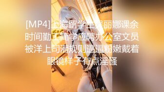 [MP4]上海留学生吴丽娜课余时间勤工简学应聘办公室文员被洋上司潜规则逼逼粉嫩戴着眼镜样子有点淫骚