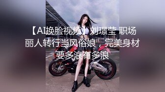 【AI换脸视频】刘璟莹 职场丽人转行当风俗娘，完美身材要多浪有多浪