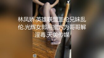 《震撼福利✿超强✿乱伦》真实原创大神征服拿捏练舞蹈的拜金表姐~美足美腿身材气质颜值一流~闷骚型极度反差